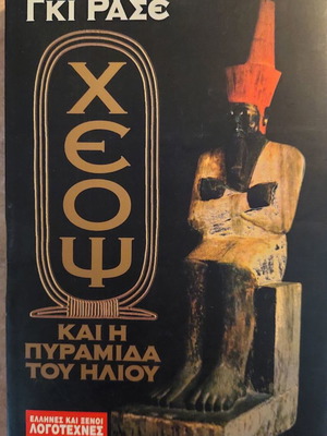 Cheops and the Pyramid of the Sun like new