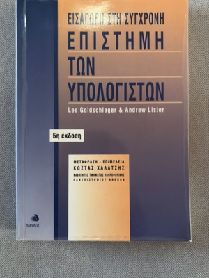 Introduction to Computer Science by Kostas Chalatsis 5th edition like new