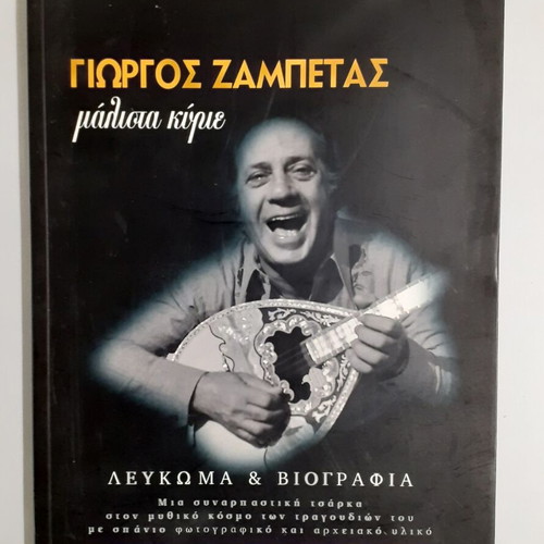 Giorgos Zampetas Album and Biography book used, Greek language