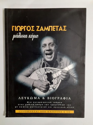 Γιώργος Ζαμπέτας λεύκωμα και βιογραφία βιβλίο μεταχειρισμένο, ελληνικά