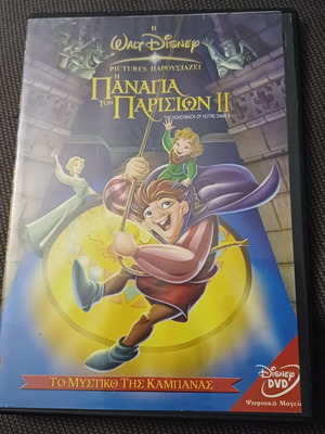 Disney Η Παναγία των Παρισίων ΙΙ DVD, μεταγλωττισμένο