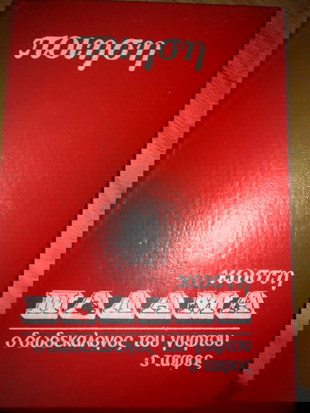 βιβλίο Ποίηση Κωστή Παλαμά ο δωδεκάλογος του γυφτου ο ταφος