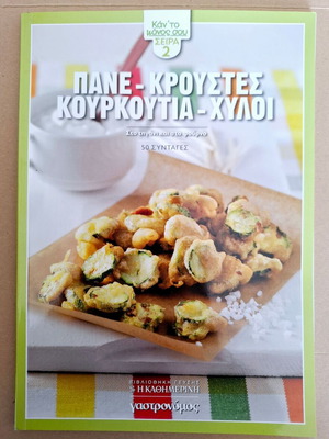 Πανε - Κρουστες- Κουρκουτια - Χυλοι καινούργιο, 50 συνταγές γαστρονόμος