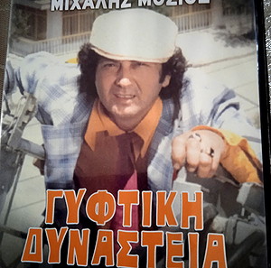 Ταινίες DVD Ελληνικές.