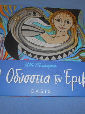 Η Οδύσσεια του Έρικ παιδικό βιβλίο καινούργιο