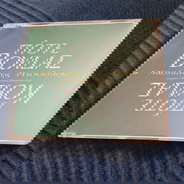 ΜΑΝΩΛΗΣ ΡΑΣΟΥΛΗΣ - ΠΟΤΕ ΒΟΥΔΑΣ ΠΟΤΕ ΚΟΥΔΑΣ 2 TRK CD SINGLE