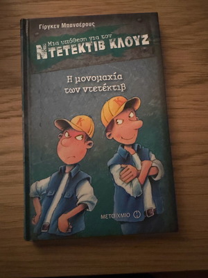 Detective Klouz book like new, Greek