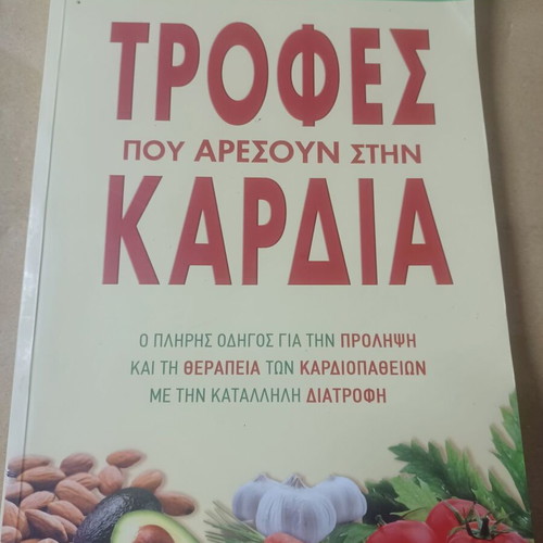 Jean Carper Τροφές που αρέσουν στην καρδιά σαν καινούργιο