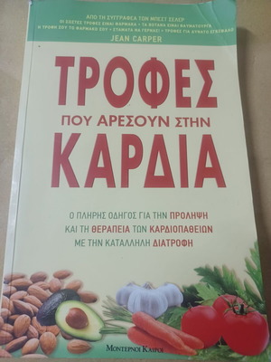 Jean Carper Τροφές που αρέσουν στην καρδιά σαν καινούργιο