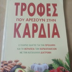 Jean Carper Τροφές που αρέσουν στην καρδιά σαν καινούργιο