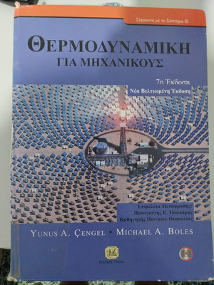 Θερμοδυναμική για μηχανικούς μεταχειρισμένο ακαδημαϊκό βιβλίο στα ελληνικά