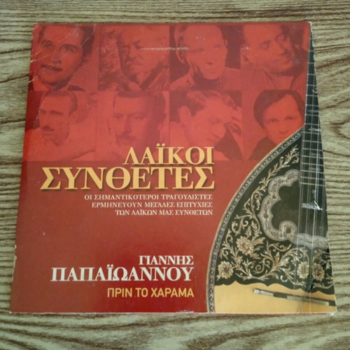 Giannis Papaioannou Prin To Harama CD used