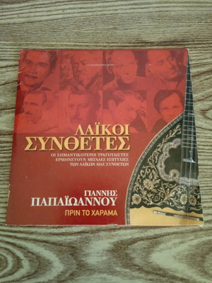 Giannis Papaioannou Prin To Harama CD used