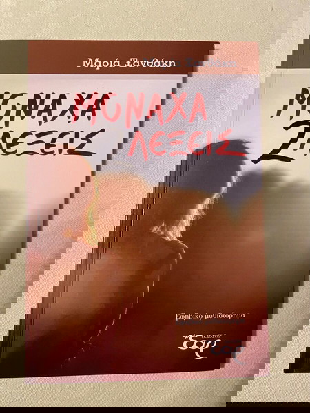 Εφηβικό μυθιστόρημα "ΜΟΝΑΧΑ 2 ΛΕΞΕΙΣ" - Μαρία Ξανθάκη