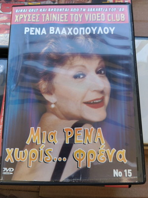 Μια Ρένα χωρίς φρένα DVD μεταχειρισμένο, κωμωδία, μεταγλωττισμένο