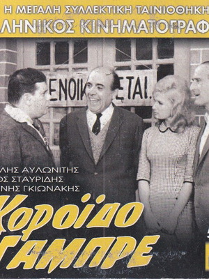 DVD Ελληνική παλαιά ταινία Κορόιδο γαμπρέ κωμωδία με υπότιτλους