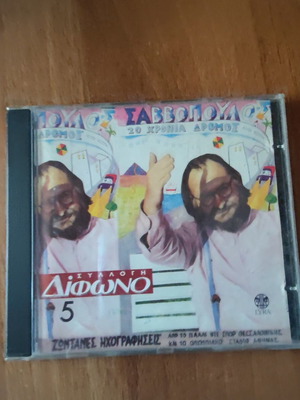 Dionysis Savvopoulos CD used