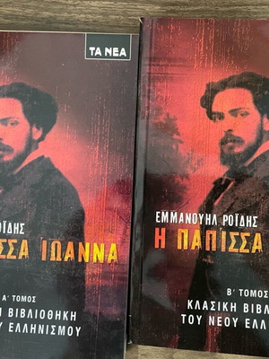 Papissa Ioanna by Roidis volumes A and B new