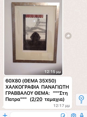 Халцография на Панайотис Граввалос „В Патра“ 2/20, рамка 60×80