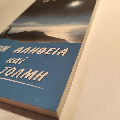 N. Vasileiadis Tin Alitheia Kai Me Tolmi like new