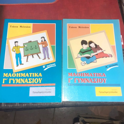 Mathematics for 3rd Grade Gymnasium new, two volumes by Meintanis