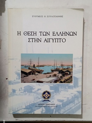 The Position of Greeks in Egypt book like new, history