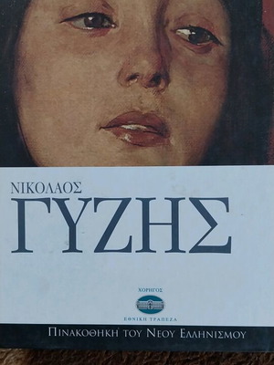 Nikolaos Gyzis Pinakothiki of Neo Hellenism like new