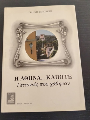 Βιβλίο Γιάννης Σιμωνέτης Η ΑΘΗΝΑ...ΚΑΠΟΤΕ- Γειτονιές που χάθηκαν μεταχειρισμένο