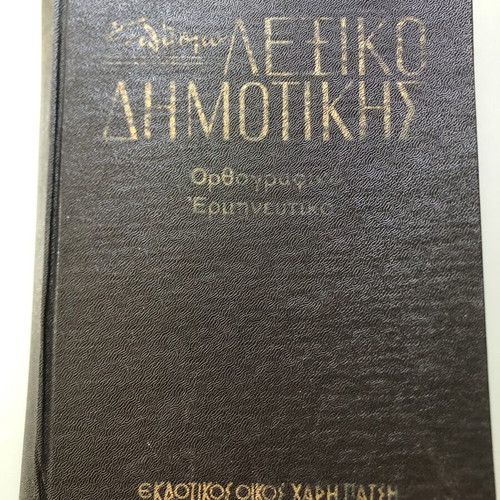 Charis Patsis Encyclopedia Dictionary used, Demotiki Greek