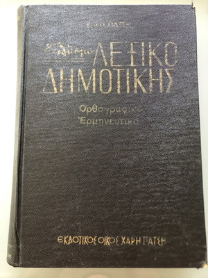 Charis Patsis Encyclopedia Dictionary used, Demotiki Greek