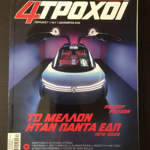 4 ΤΡΟΧΟΙ magazine December 2025 like new