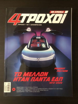 4 ΤΡΟΧΟΙ magazine December 2025 like new