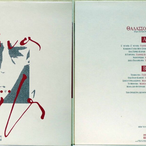 Manos Loizos Kasetina No1 7LPs box set like new, entechno