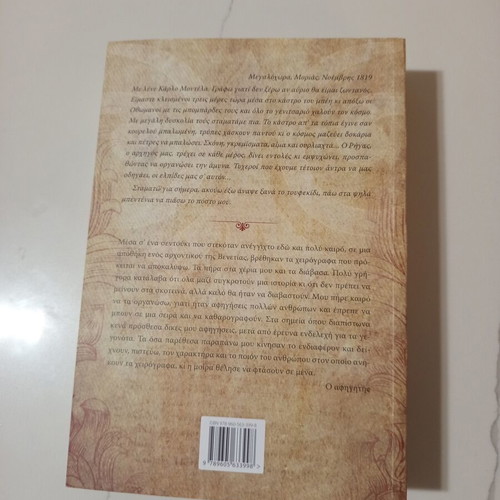 O Gios Tou Riga by Manos Forlidas like new, Greek historical novel