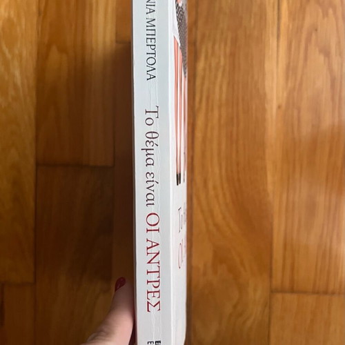 Book «To Thema Einai Oi Antres» by Stefania Bertola used