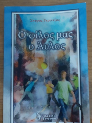 Ο φίλος μας ο Άυλος βιβλίο σαν καινούργιο, ελληνικά