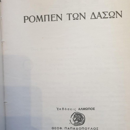 Robin Hood classic novel like new, Greek edition