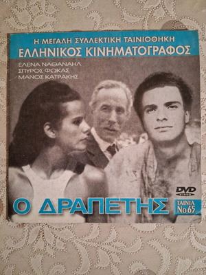 Ο δραπέτης DVD σαν καινούργιο, μεταγλωττισμένο κωμωδία