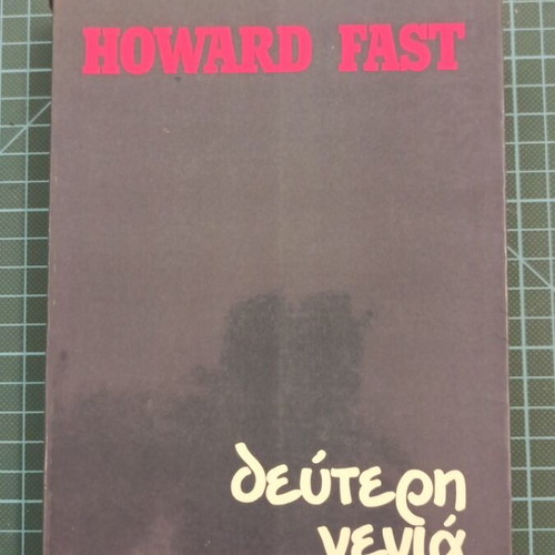 The Second Generation novel by Howard Fast like new
