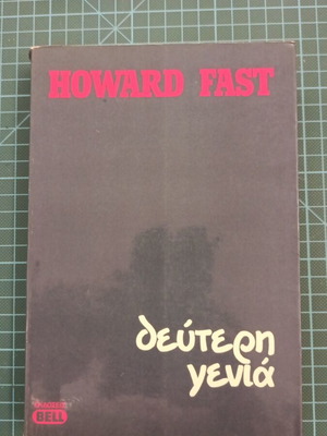 Μυθιστόρημα Δεύτερη γενιά του Howard Fast σαν καινούργιο