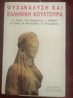 Ψυχανάλυση και ελληνική κουλτούρα βιβλίο μεταχειρισμένο