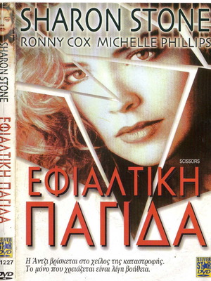 Scissors DVD μεταχειρισμένο, θρίλερ τρόμου με υπότιτλους