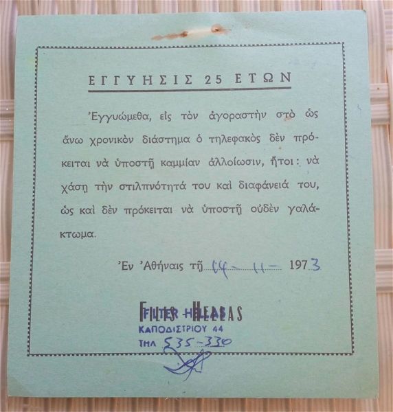  sillektiko entipo engiisis gia tilefako (filtro tileorasis) tou 1973