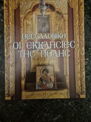 Θεσσαλονίκη Οι Εκκλησίες της πόλης βιβλίο σαν καινούργιο