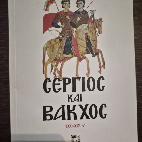 Sergios kai Vakhos first volume historical novel like new
