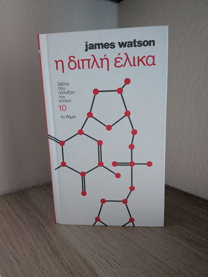 Η Διπλή Έλικα βιβλίο σαν καινούργιο, επιστήμες