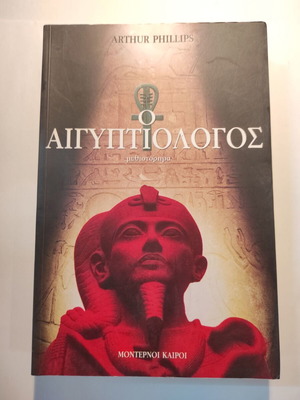 Ο Αιγυπτιολόγος μυθιστόρημα σαν καινούργιο (Μοντέρνοι Καιροί)