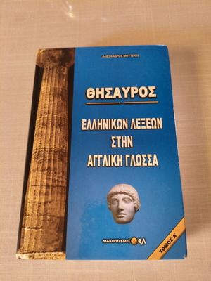 Thesaurus of Greek Words in English Language Volume A used, Liakopoulos editions