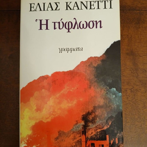 The Blindness like new, Elias Canetti, Grammata editions 1985