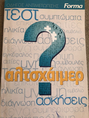 Οδηγός αντιμετώπισης Αλτσχάιμερ σαν καινούργιο με τεστ και ασκήσεις